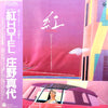 Mayo Shouno - 紅Hotel (LP, Album) - Very Good Plus (VG+) / Very Good Plus (VG+)