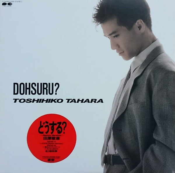 Master Release: どうする? by Toshihiko Tahara