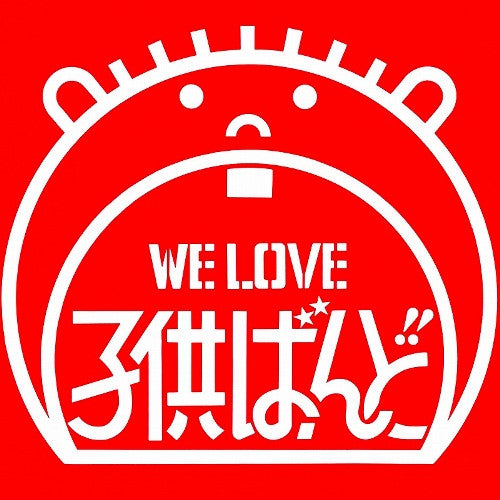 Master Release: We Love 子供ばんど by Kodomo Band
