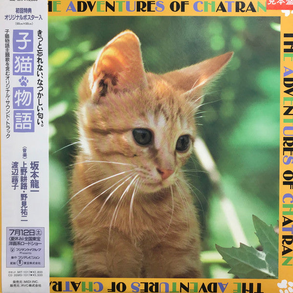 Release: 子猫物語 ~The Adventures Of Chatran~-Vinyl-Japan-1986-MIL-1017-14151803