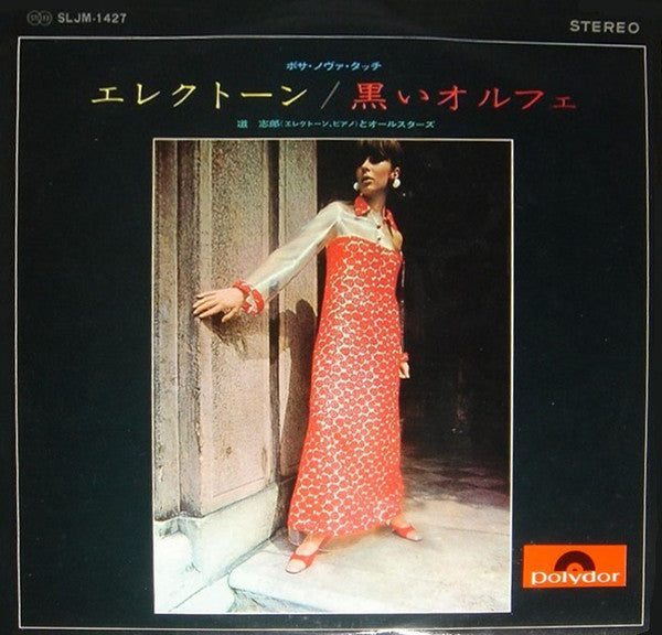 エレクトーン / 黒いオルフェ