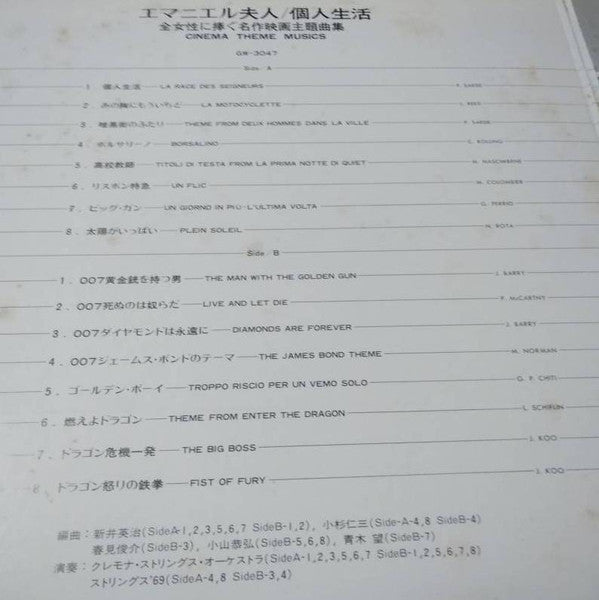 個人生活 / エマニエル夫人 - Cinema Theme Musics