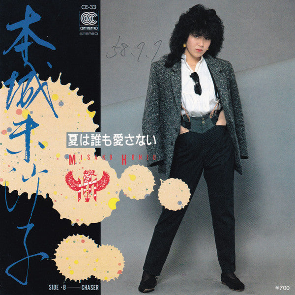 Master Release: 夏は誰も愛さない by Misako Honjoh