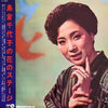 島倉千代子 - 島倉千代子の花のステージ (Vinyl, LP, Album) Very Good (VG) / Very Good (VG)