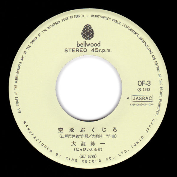 Master Release: 空飛ぶくじら by Eiichi Ohtaki