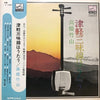 Takahashi Chikuzan - 津軽三味線はうたう (LP) - Very Good Plus (VG+) / Very Good Plus (VG+)