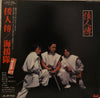 海援隊 - 倭人傳 (Vinyl, LP) Very Good Plus (VG+) / Very Good Plus (VG+)
