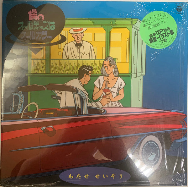 僕のオールディーズはオールカラー = My Oldies Are All Color