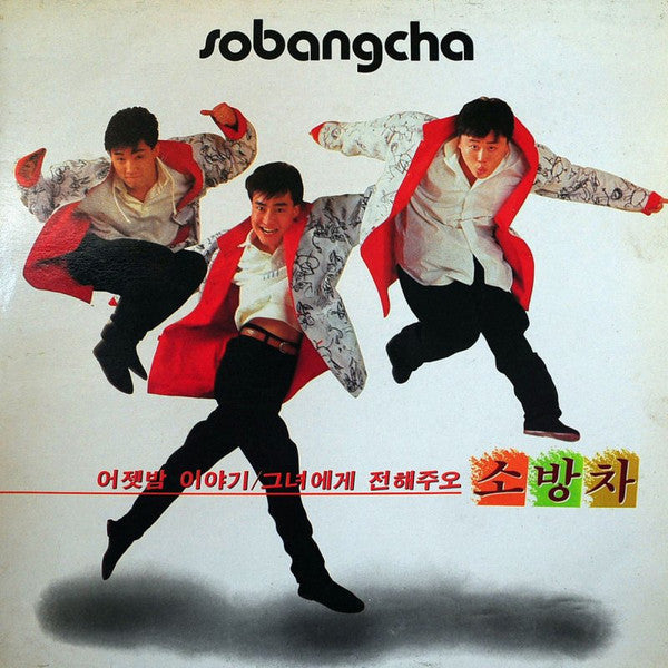 Release: 소방차-Vinyl-South Korea-1987-SPDR-073-12390147