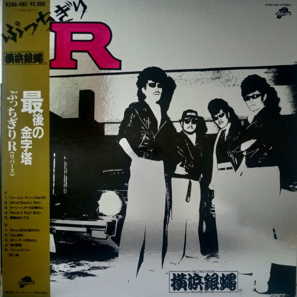Master Release: ぶっちぎりR by The Crazy Rider 横浜銀蝿 Rolling Special