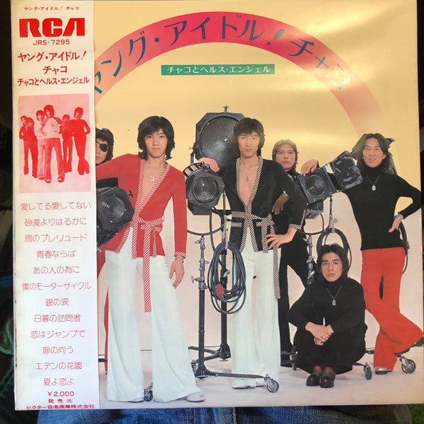 ヤング・アイドル！チャコ