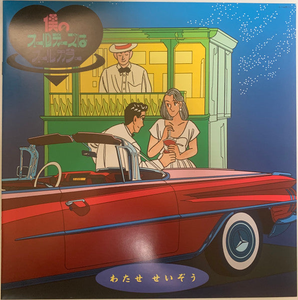 僕のオールディーズはオールカラー = My Oldies Are All Color