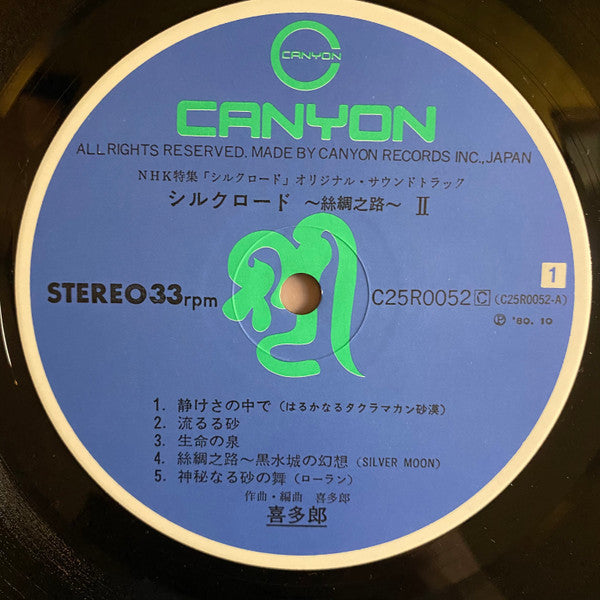 シルクロード - 絲綢之路 - II