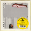 Eiichi Ohtaki - 空飛ぶくじら (Vinyl, 7