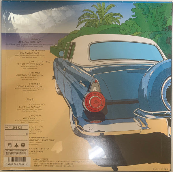 僕のオールディーズはオールカラー = My Oldies Are All Color