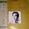 Chuji Kinoshita - 木下忠司の世界 (LP, Compilation) - Very Good Plus (VG+) / Very Good Plus (VG+)