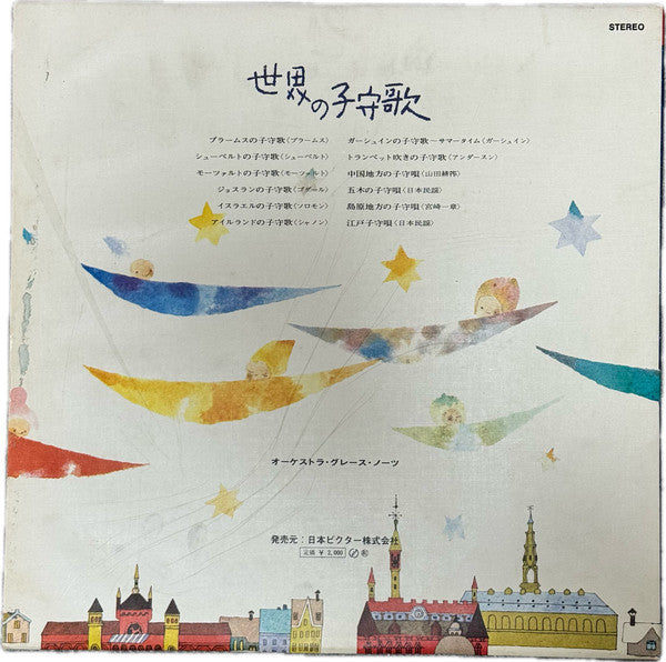 世界の子守歌 = The World's Famous Lullabies