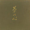 山本文晴 - 茶の心 (第1集) (Vinyl, Box Set, LP, Album, Stereo) Very Good Plus (VG+) / Very Good (VG)
