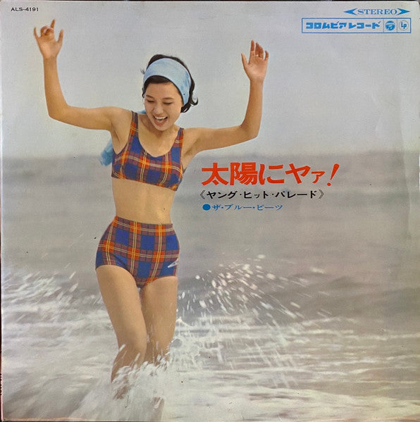 太陽にヤァ! ～ヤング・ヒット・パレード～ = Taiyō Ni Yā!