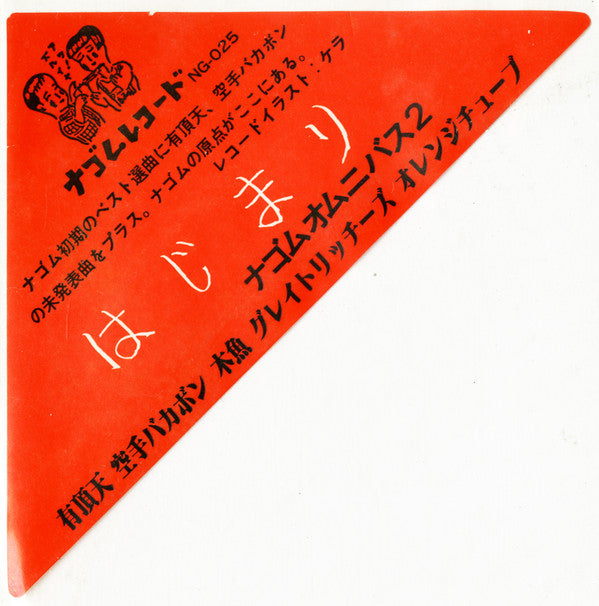 はじまり ナゴムオムニバス2