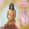 セーナ池田 - ひとり寝のブルース (Vinyl, 7