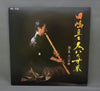 Tadashi Tajima - 尺八の世界 第一集 尺八本曲 (Vinyl, LP, Album) Very Good (VG) / Very Good (VG)