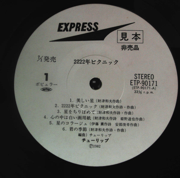 2222年ピクニック = 2222 Picnic