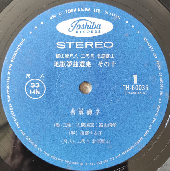 都山流尺八 二代目 北原篁山 地唄 箏曲選集 その十