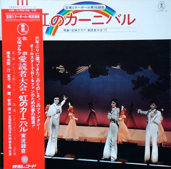 宝塚ミラーボール実況録音・虹のカーニバル