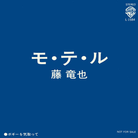 Master Release: モ・テ・ル / ボギーを気取って by Tatsuya Fuji