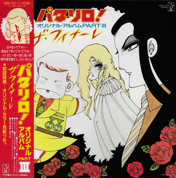 パタリロ! (オリジナル・アルバム Part III - ザ・フィナーレ)