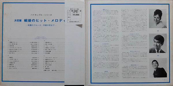 決定盤 戦後のヒットメロディー (夜霧のブルース～京都の恋まで)