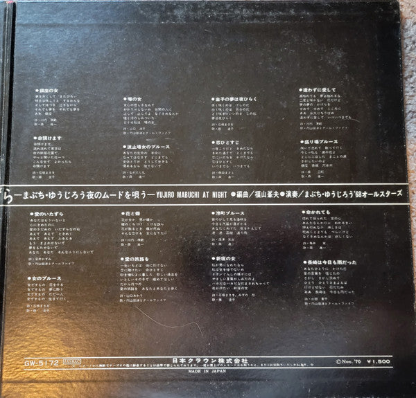 銀座の女・愛のいたずら（まぶち ゆうじろう夜のムードを唄う）Yujiro Mabuchi At Night