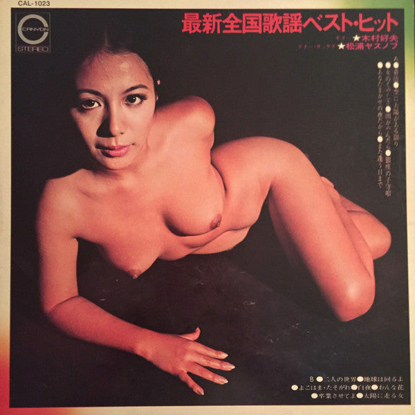 Release: 最新全国歌謡ベスト・ヒット-Vinyl-Japan-1971-CAL-1023-11127450