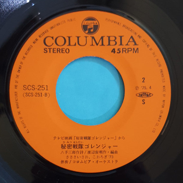 秘密戦隊ゴレンジャー