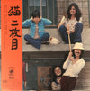 猫 - 猫　二枚目 (Vinyl, LP, Album, Stereo) Very Good Plus (VG+) / Very Good (VG)