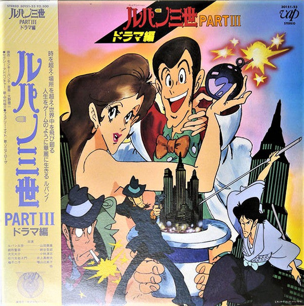 ルパン三世 Part III ドラマ編