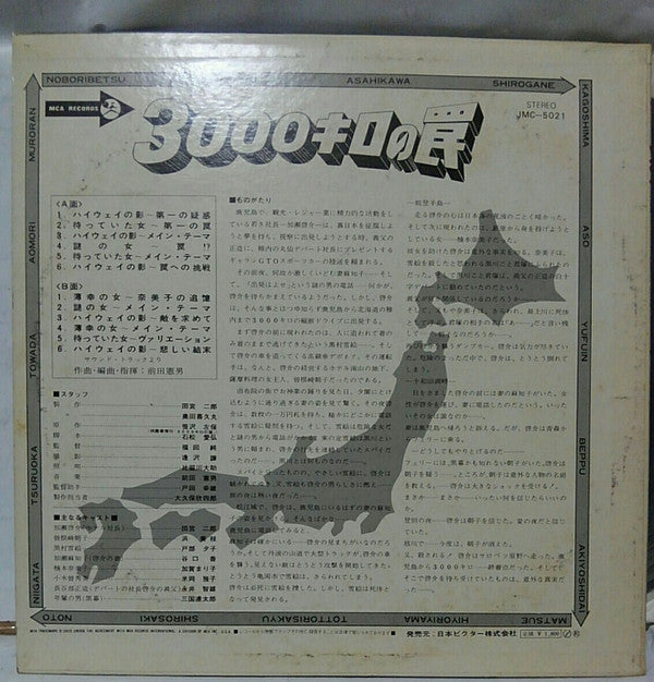 Master Release: 3000キロの罠 = Shadow Of The Highway by Norio Maeda