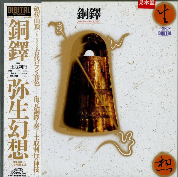 Master Release: 銅鐸 弥生幻想 = Ancient Echoes Of Japan [Dōtaku] by Toshi Tsuchitori