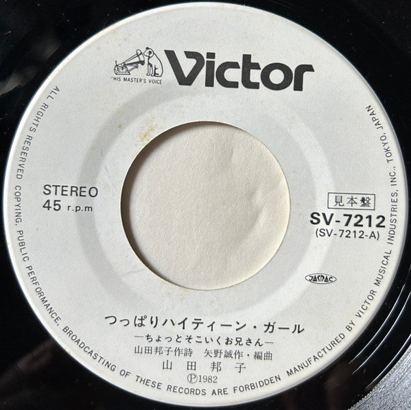Master Release: つっぱりハイティーン・ガール - ちょっとそこ行くお兄さん - by Kuniko Yamada