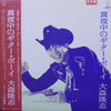 Takashi Omori - 真夜中のギター･ボーイ (Vinyl, LP, Album, Promo) Near Mint (NM or M-) / Very Good Plus (VG+)