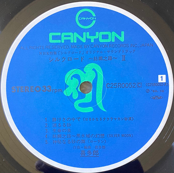 シルクロード - 絲綢之路 - II