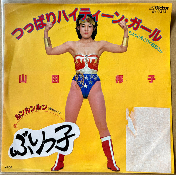 Master Release: つっぱりハイティーン・ガール - ちょっとそこ行くお兄さん - by Kuniko Yamada