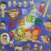 まりちゃんズ - 三巴狂歌 (Vinyl, LP, Album) Near Mint (NM or M-) / Very Good Plus (VG+)