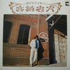 高橋忠史 - 遥かなる大地へ (Vinyl, LP, Album) Very Good Plus (VG+) / Very Good Plus (VG+)