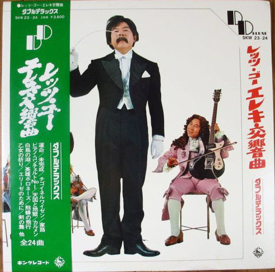 レッツ・ゴー・エレキ交響曲
