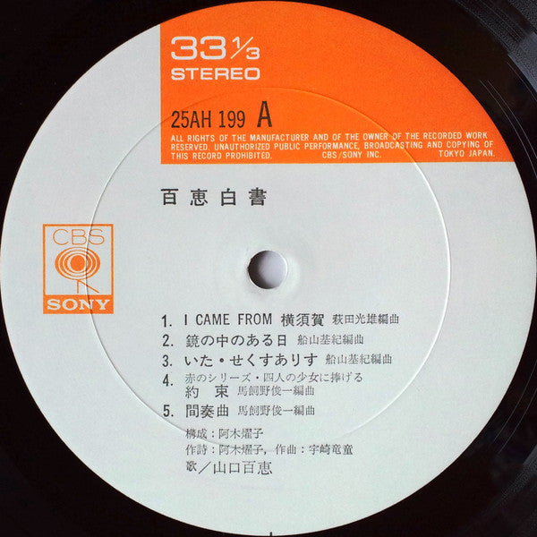 百恵白書