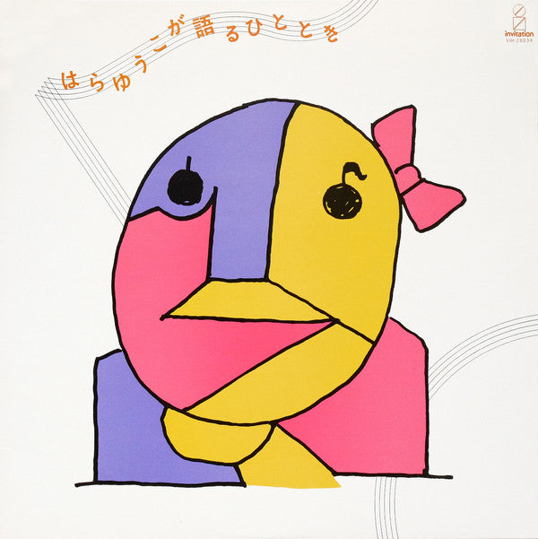 はらゆうこが語るひととき