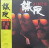 Alice (45) - Alice IX 謀反 (Vinyl, LP, Album, Stereo) Very Good Plus (VG+) / Very Good Plus (VG+)