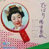 Hibari Misora - ひばり端唄草紙 = Hibari Hauta Zōshi (Vinyl, LP, 10